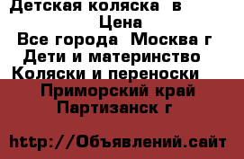 Детская коляска 3в1Mirage nastella  › Цена ­ 22 000 - Все города, Москва г. Дети и материнство » Коляски и переноски   . Приморский край,Партизанск г.